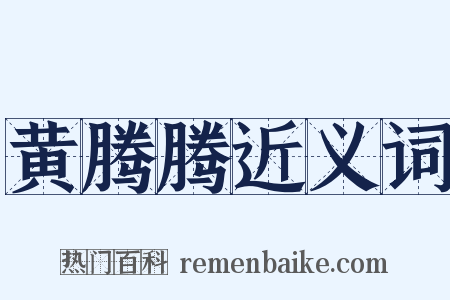 黄腾腾近义词是什么意思的图片